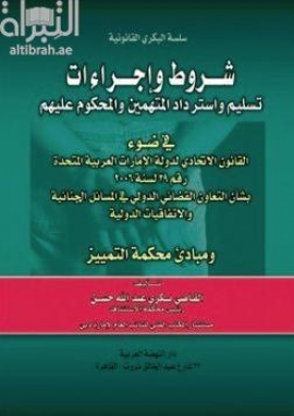 غلاف كتاب شروط وإجراءات تسليم وإسترداد المتهمين والمحكوم عليهم في ضوء القانون الإتحادي لدولة الإمارات العربية المتحدة رقم 29 لسنة 2006 بشأن التعاون القضائي الدولي في المسائل الجنائية والإتفاقيات الدولية ومبادئ محكمة التمييز