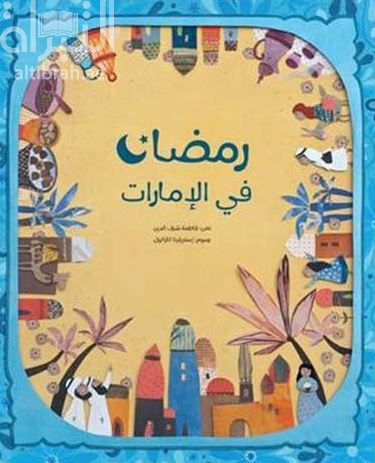 غلاف كتاب رمضان في الإمارات