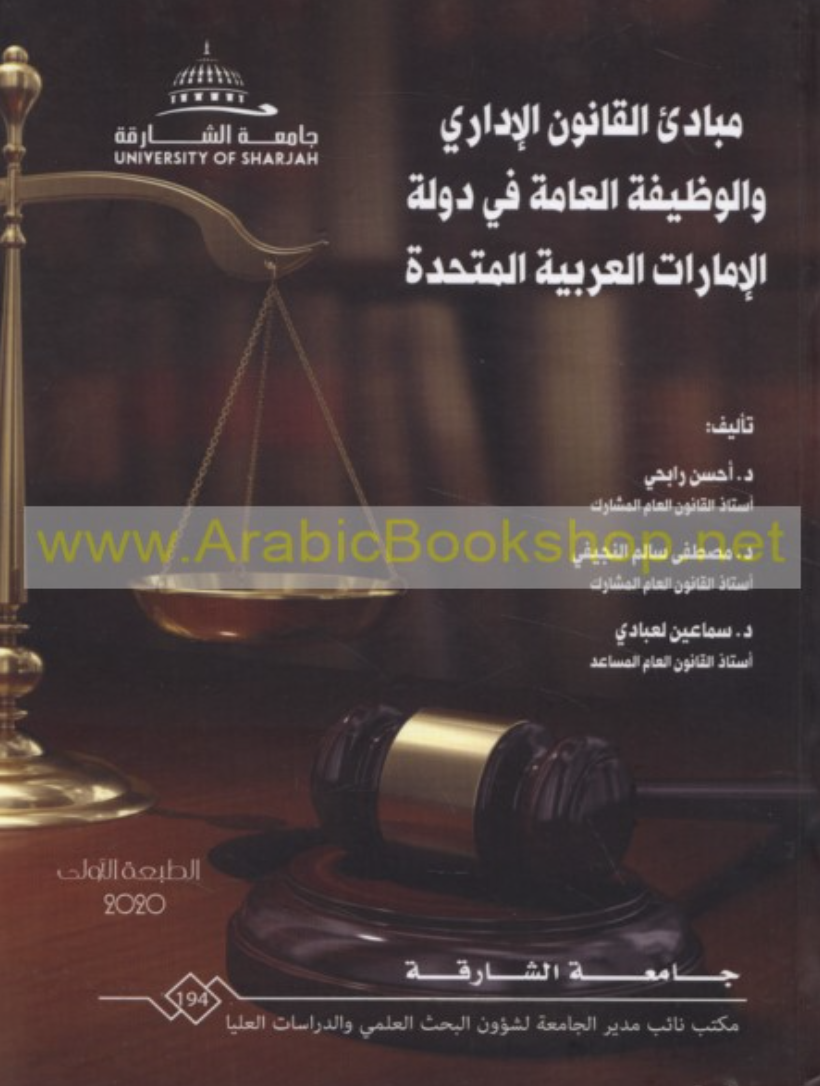 غلاف كتاب مبادئ القانون الإداري والوظيفة العامة في دولة الإمارات العربية المتحدة