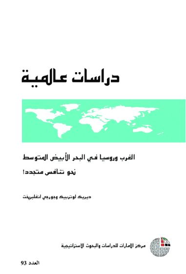 غلاف كتاب الغرب وروسيا في البحر الأبيض المتوسط : نحو تنافس متجدد !
