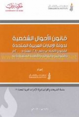 غلاف كتاب قانون الأحوال الشخصية لدولة الإمارات العربية المتحدة : القانون الإتحادي رقم 28 لسنة 2005 م والقوانين واللوائح والأنظمة المتعلقة به