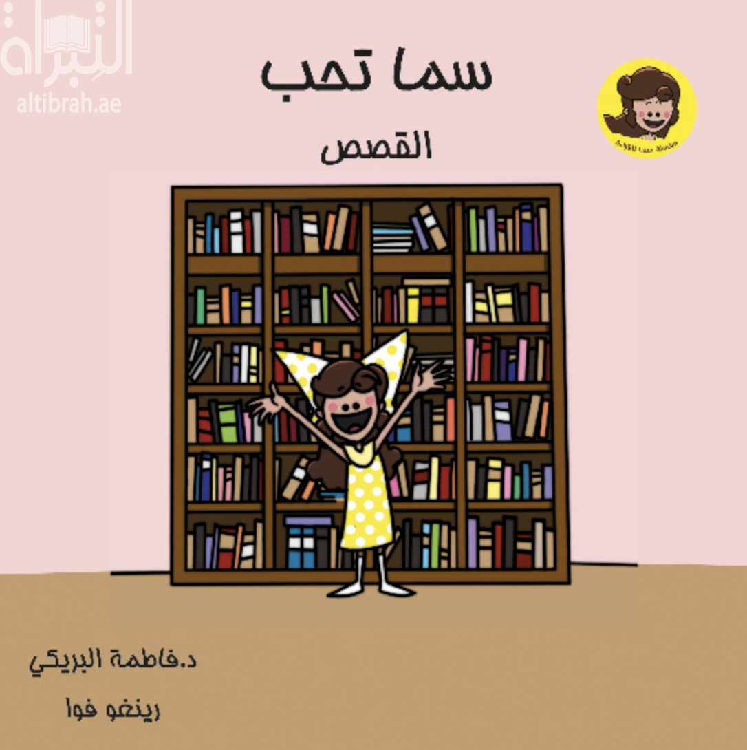 غلاف كتاب سما تحب القصص