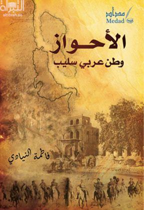 غلاف كتاب الأحواز وطن عربي سليب