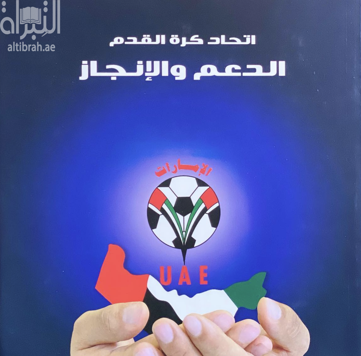 كتاب إتحاد كرة القدم : الدعم والإنجاز