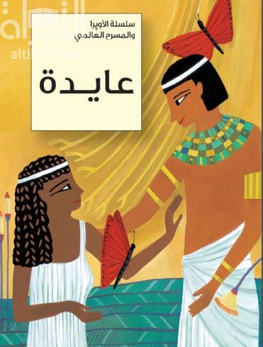 غلاف كتاب عايدة