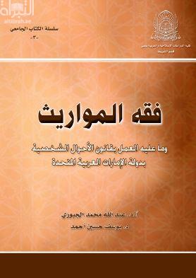 غلاف كتاب فقه المواريث و ما عليه العمل بقانون الأحوال الشخصية بدولة الامارات العربية المتحدة