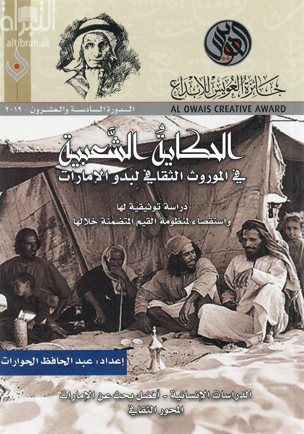 الحكاية الشعبية في الموروث الثقافي لبدو الإمارات : دراسة توثيقية لها واستقصاء لمنظومة القيم المتضمنة خلالها