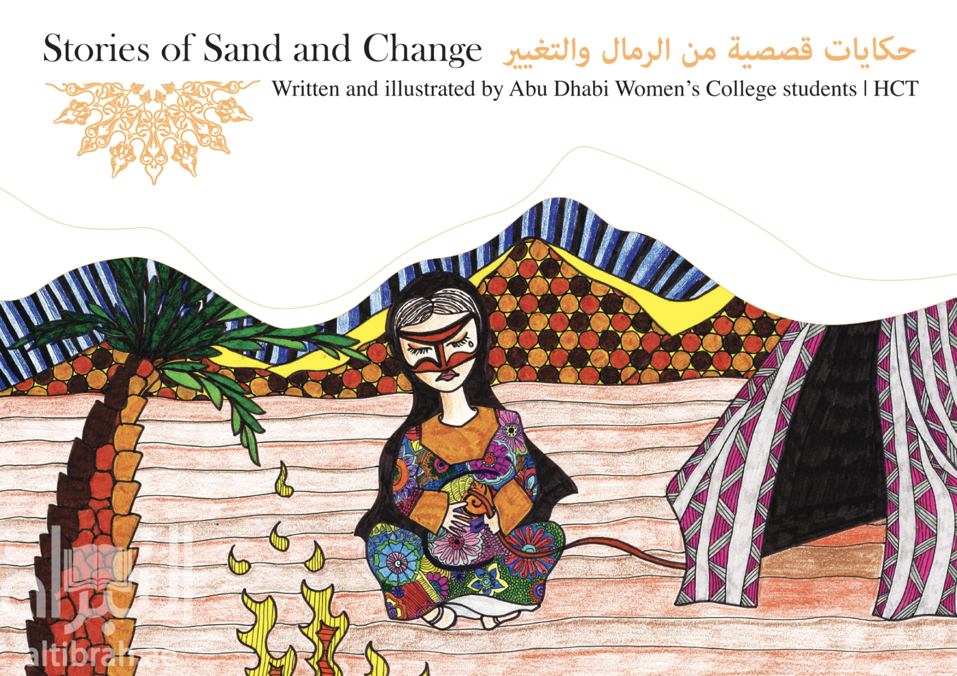 غلاف كتاب حكايات قصصية من الرمال والتغيير Stories of Sand and Change