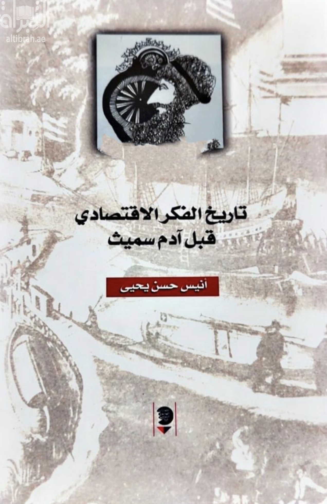 غلاف كتاب تاريخ الفكر الإقتصادي قبل آدم سميث