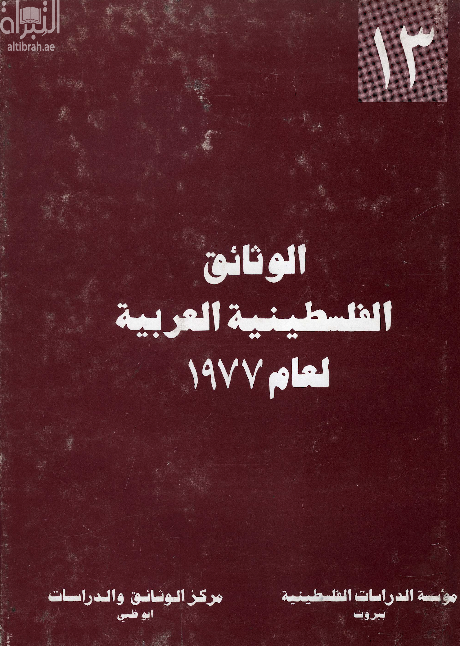 غلاف كتاب الوثائق الفلسطينية العربية لعام 1977