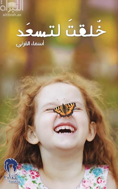 غلاف كتاب خلقت لتسعد