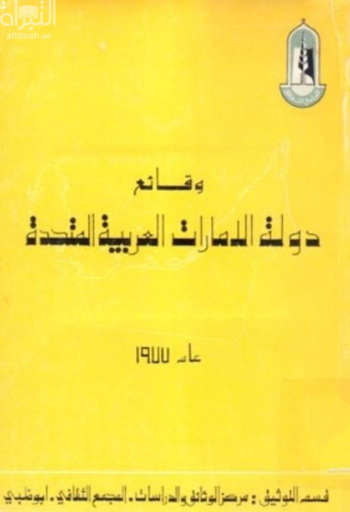 غلاف كتاب وقائع دولة الإمارات العربية المتحدة 1977