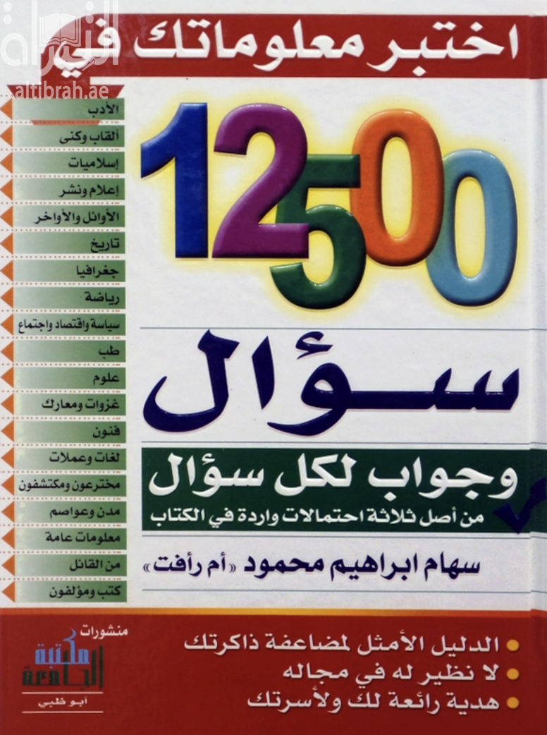كتاب اختبر معلوماتك في 12500 سؤال وجواب لكل سؤال