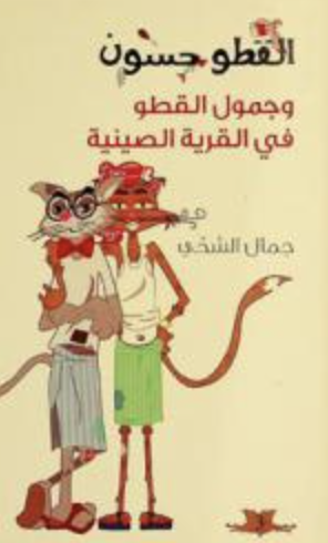 كتاب القطو حسون وجمول القطو في القرية الصينية