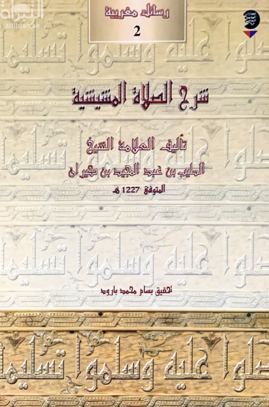 غلاف كتاب شرح الصلاة المشيشية