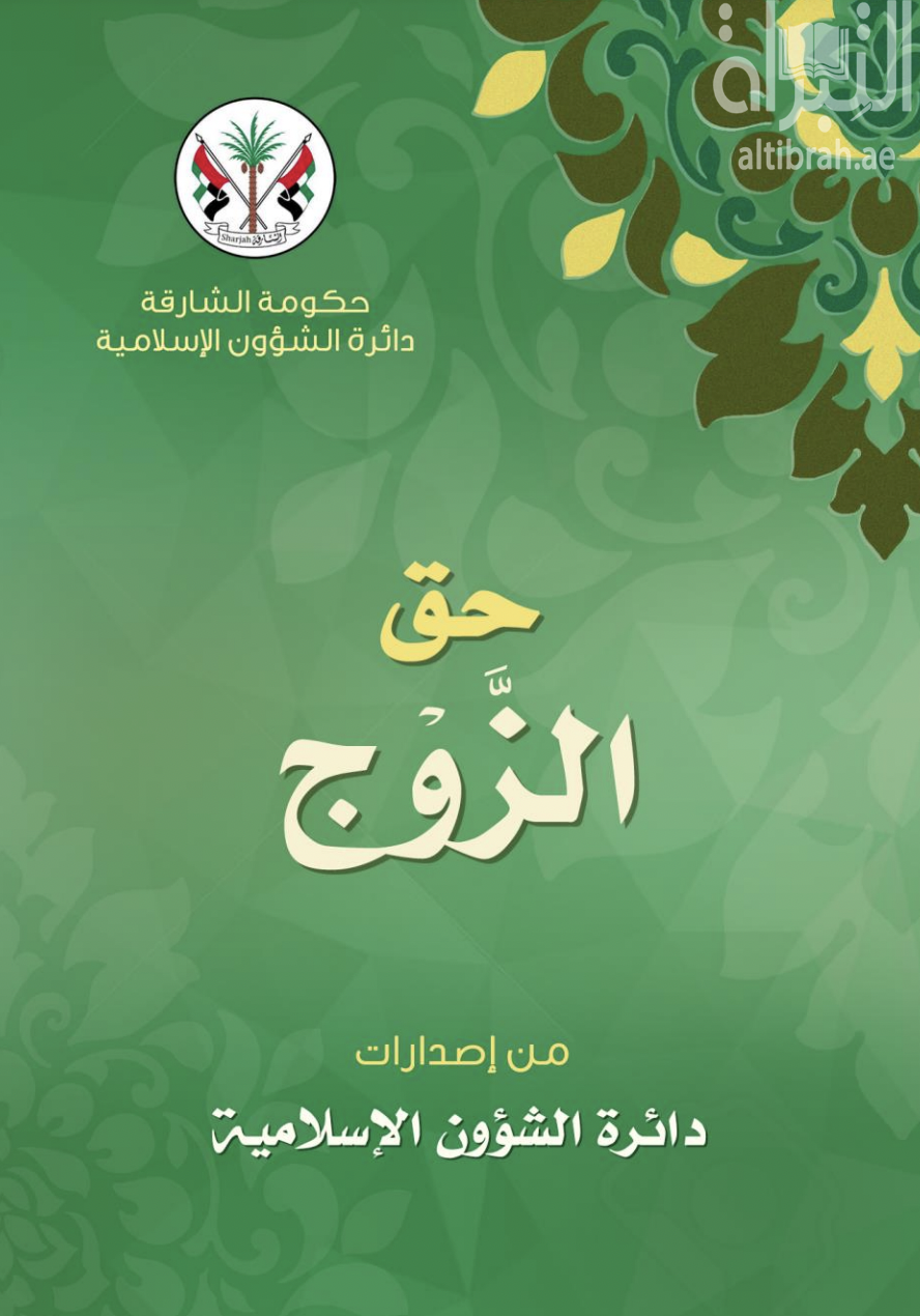 غلاف كتاب حق الزوج