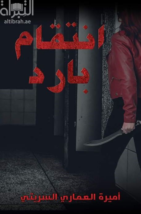 كتاب انتقام بارد