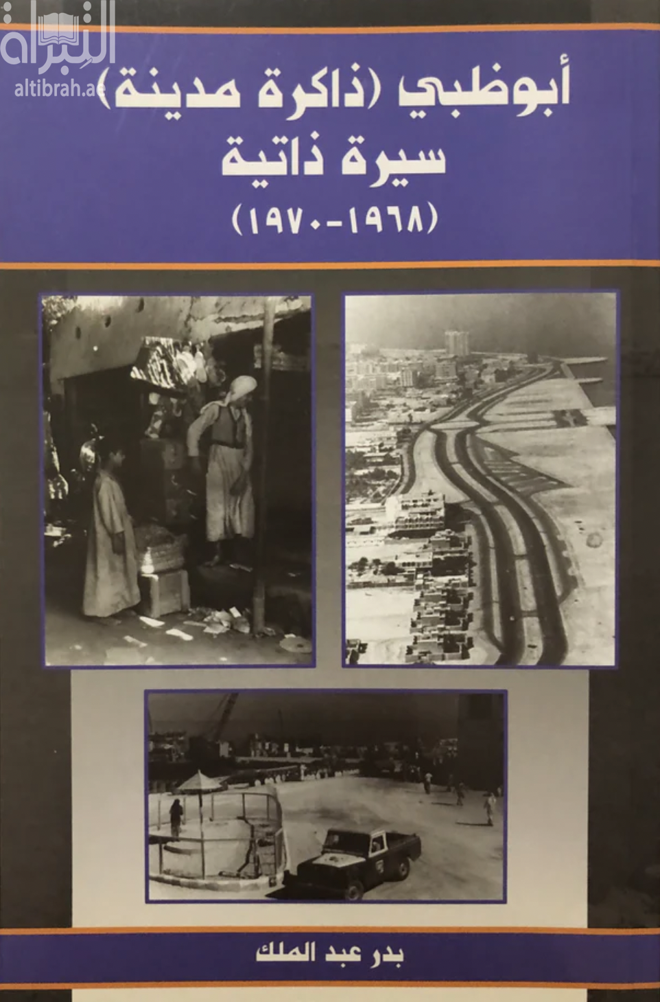 غلاف كتاب أبوظبي ذاكرة مدينة : سيرة ذاتية 1968 - 1970