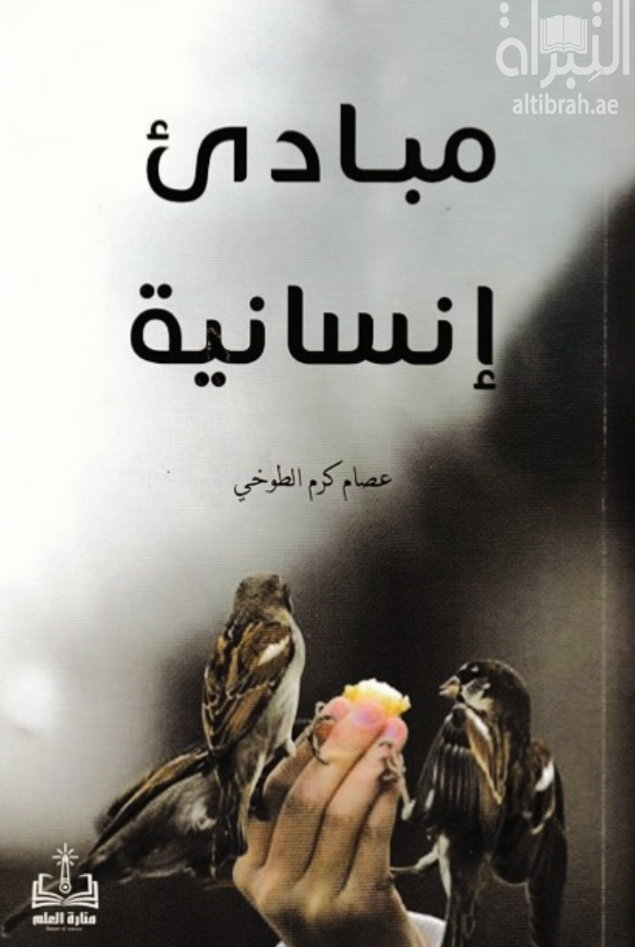 كتاب مبادئ إنسانية