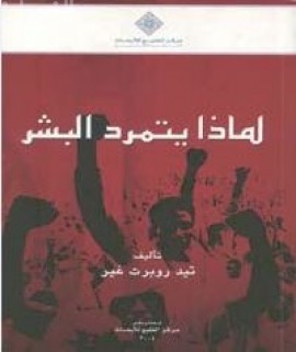 غلاف كتاب لماذا يتمرد البشر