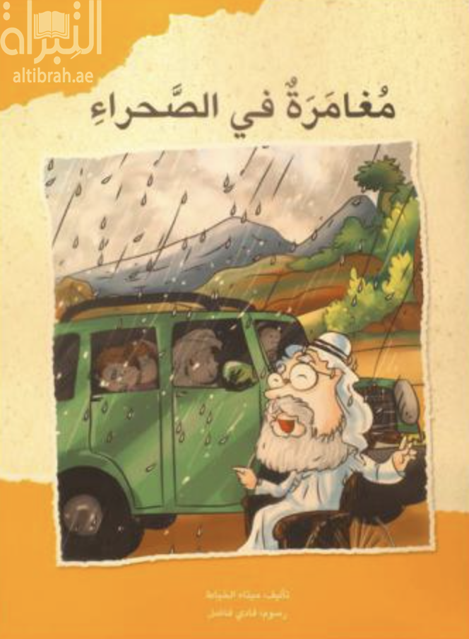 غلاف كتاب مغامرة في الصحراء