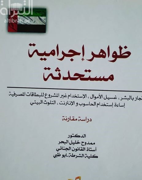 كتاب ظواهر إجرامية مستحدثة