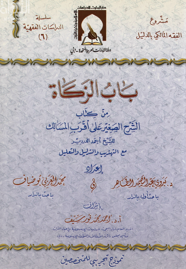 كتاب باب الزكاة من كتاب الشرح الصغير على أقرب المسالك مع التهذيب والتدليل والتعليل