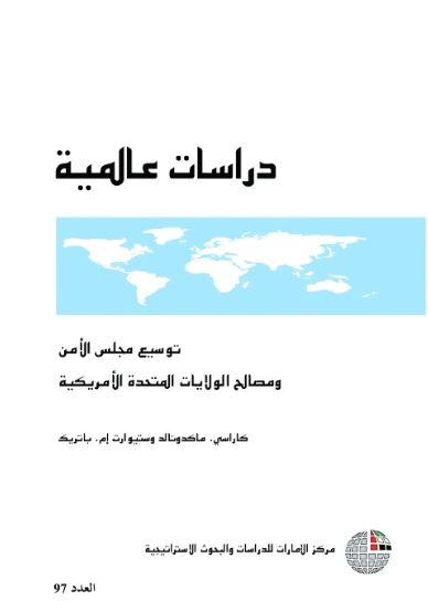 غلاف كتاب توسيع مجلس الأمن ومصالح الولايات المتحدة الأمريكية