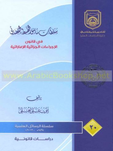 غلاف كتاب سلطات مأمور الضبط القضائي في قانون الإجراءات الجزائية الإماراتية