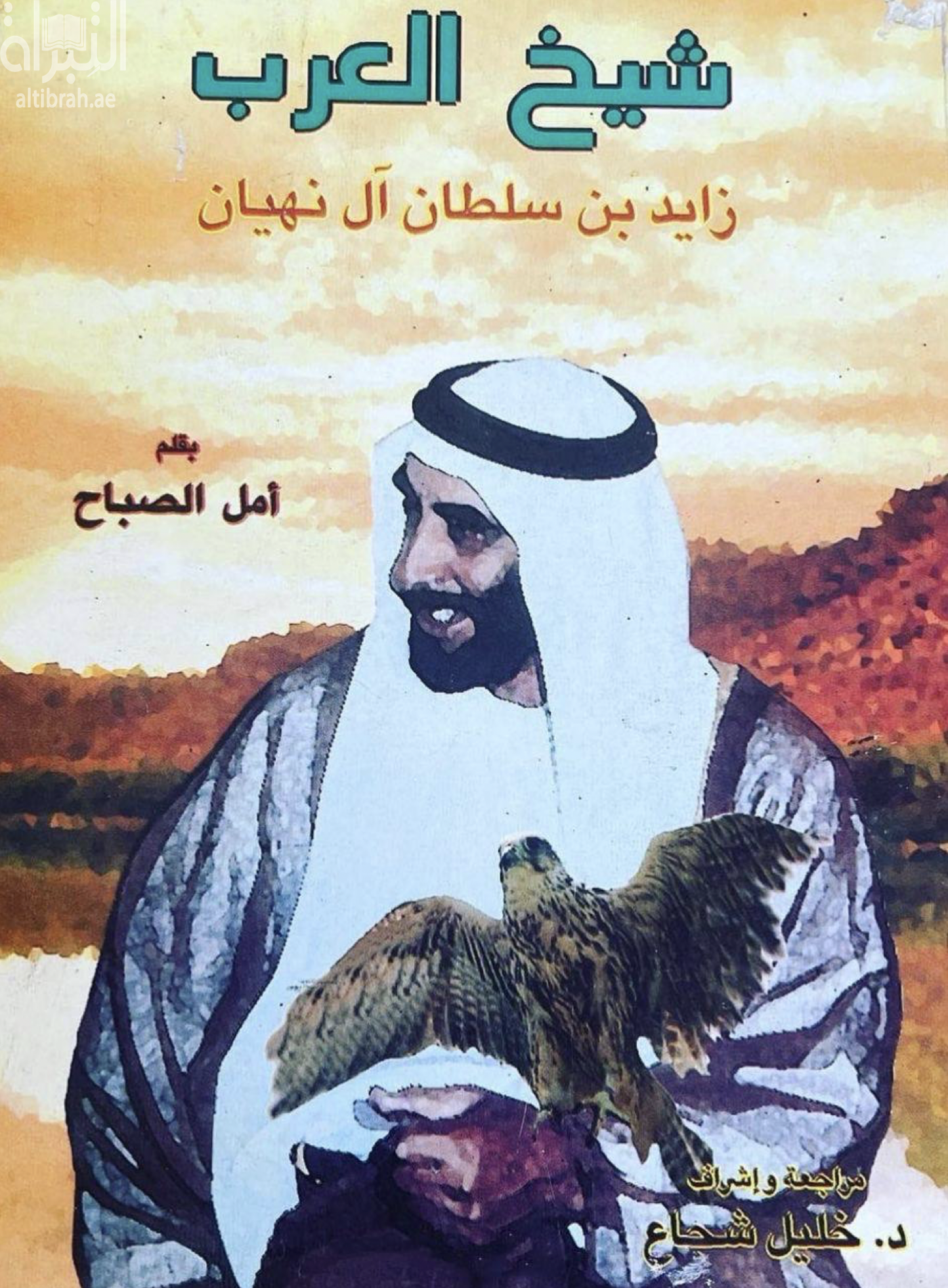 كتاب شيخ العرب : زايد بن سلطان آل نهيان