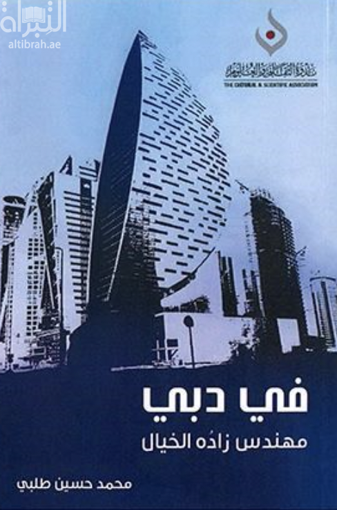 كتاب في دبي مهندس زاده الخيال