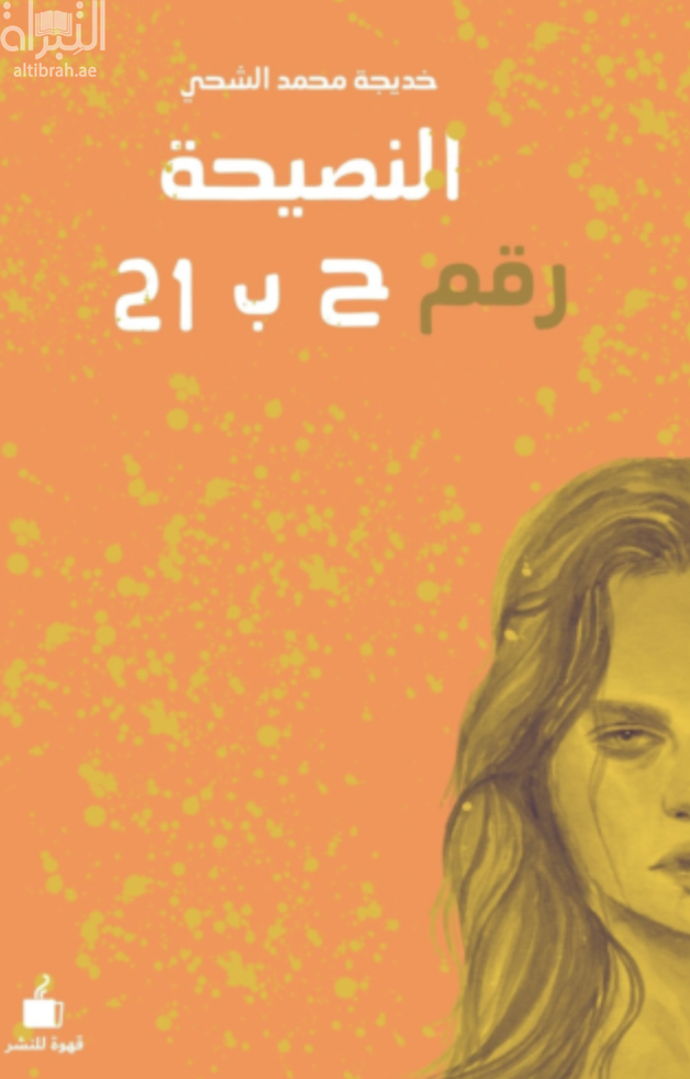 غلاف كتاب النصيحة رقم ح ب 21