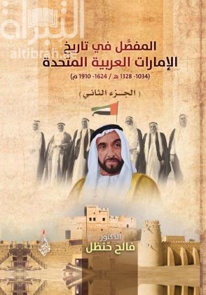 المفصل في تاريخ الإمارات العربية المتحدة ( 1034 - 1328 هـ / 1624 - 1910 م )