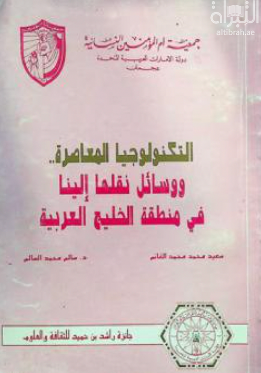 كتاب التكنولوجيا المعاصرة ووسائل نقلها إلينا في منطقة الخليج العربية