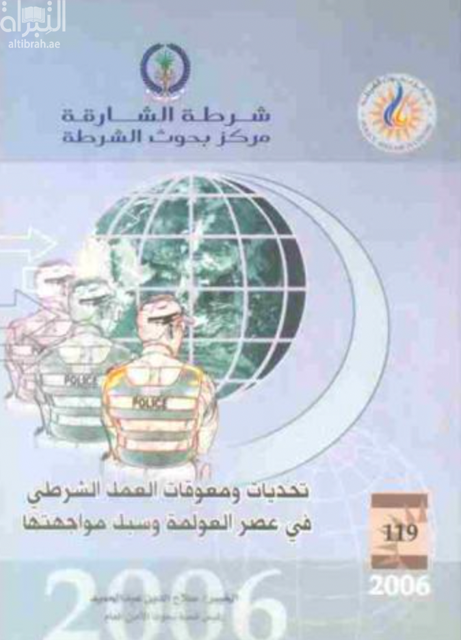 غلاف كتاب تحديات ومعوقات العمل الشرطي في عصر العولمة وسبل مواجهتها