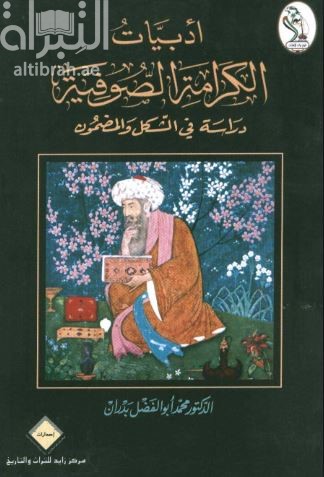 أدبيات الكرامة الصوفية : دراسة في الشكل والمضمون
