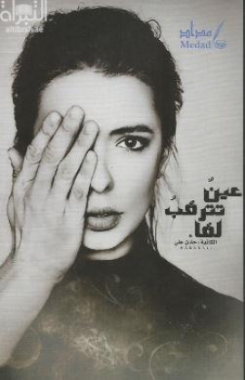 غلاف كتاب عين تترقب لقا