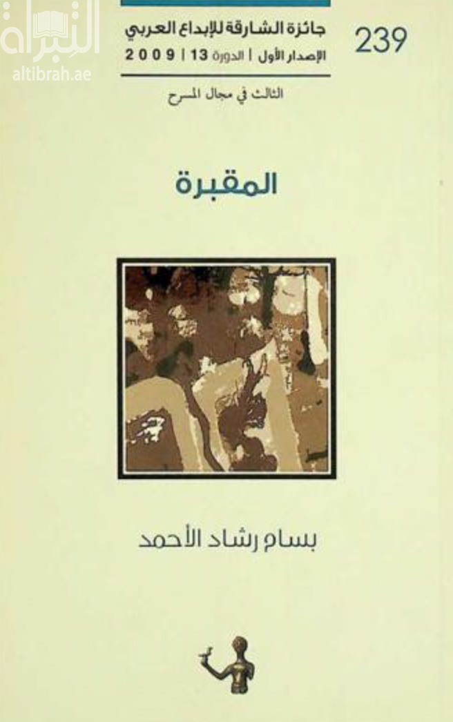 غلاف كتاب المقبرة : مسرحية