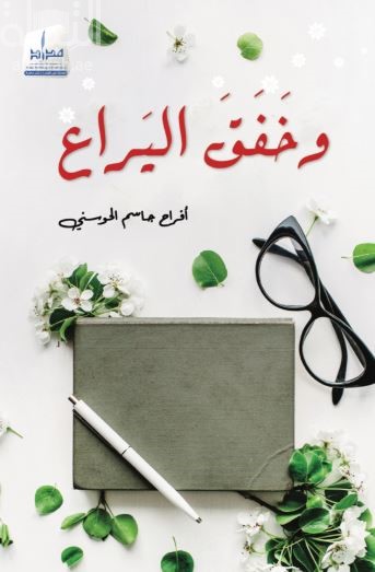 غلاف كتاب و خفق اليراع