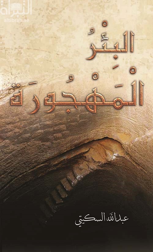 غلاف كتاب البِئر المهجورة