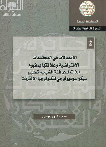 غلاف كتاب الإتصالات في المجتمعات الإفتراضية وعلاقتها بمفهوم الذات لدى فئة الشباب : تحليل سيكوسوسيولوجي لتكنولوجيا الإنترنت