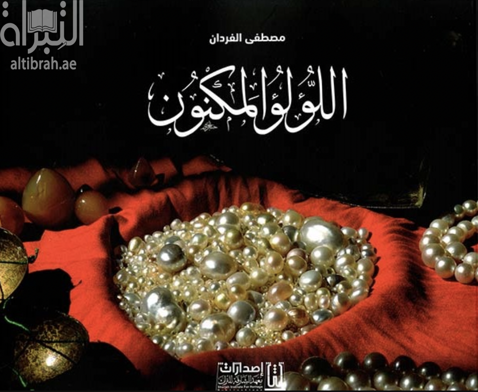 كتاب اللؤلؤ المكنون