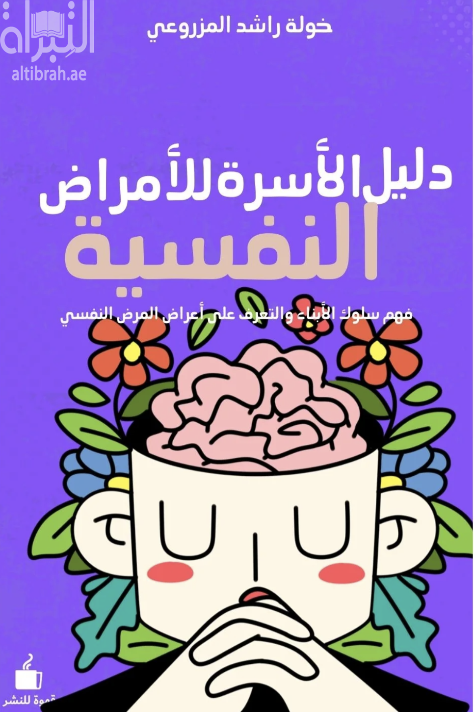 غلاف كتاب دليل الأسرة للأمراض النفسية : فهم سلوك الأبناء والتعرف على أعراض المرض النفسي