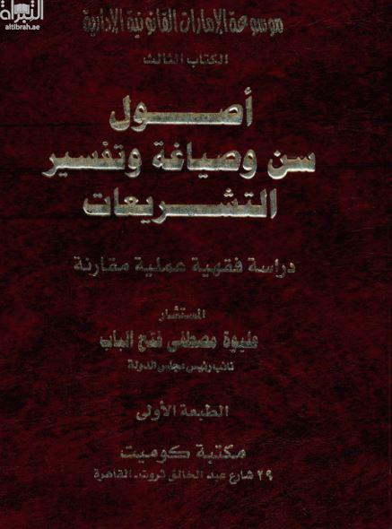غلاف كتاب موسوعة الإمارات القانونية والإدارية