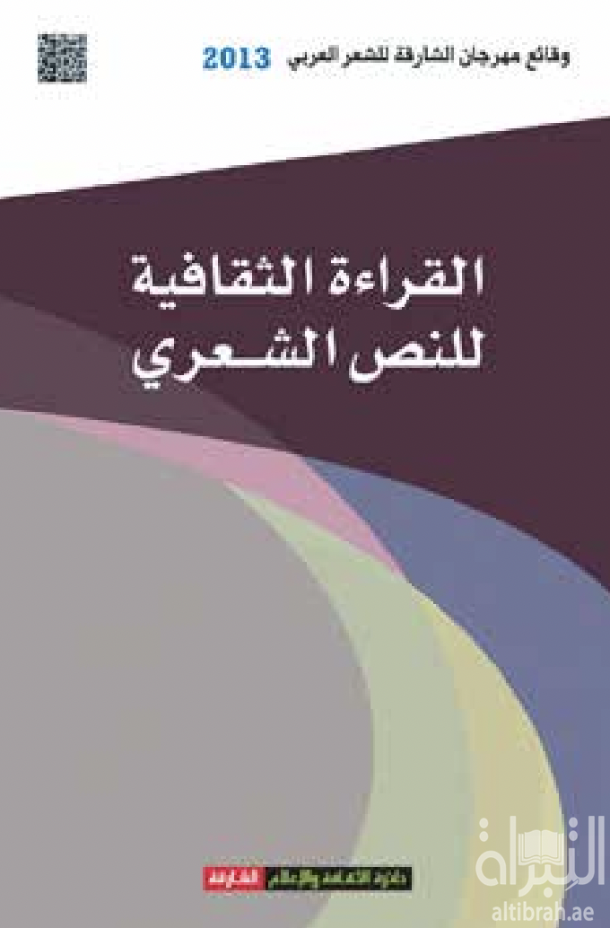 كتاب القراءة الثقافية للنص الشعري :‏ ‏وقائع مهرجان الشارقة للشعر العربي : الدورة الحادية عشر 2013 م