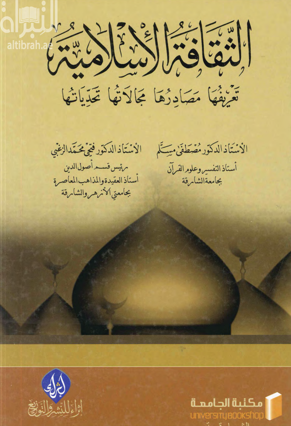 كتاب الثقافة الإسلامية : تعريفها ، مصادرها ، مجالاتها ، تحدياتها