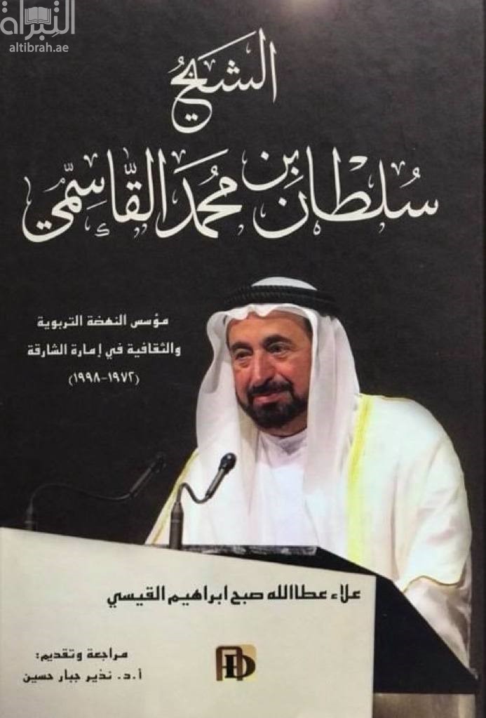 الشيخ سلطان بن محمد القاسمي مؤسس النهضة التربوية والثقافية في إمارة الشارقة 1972 - 1998