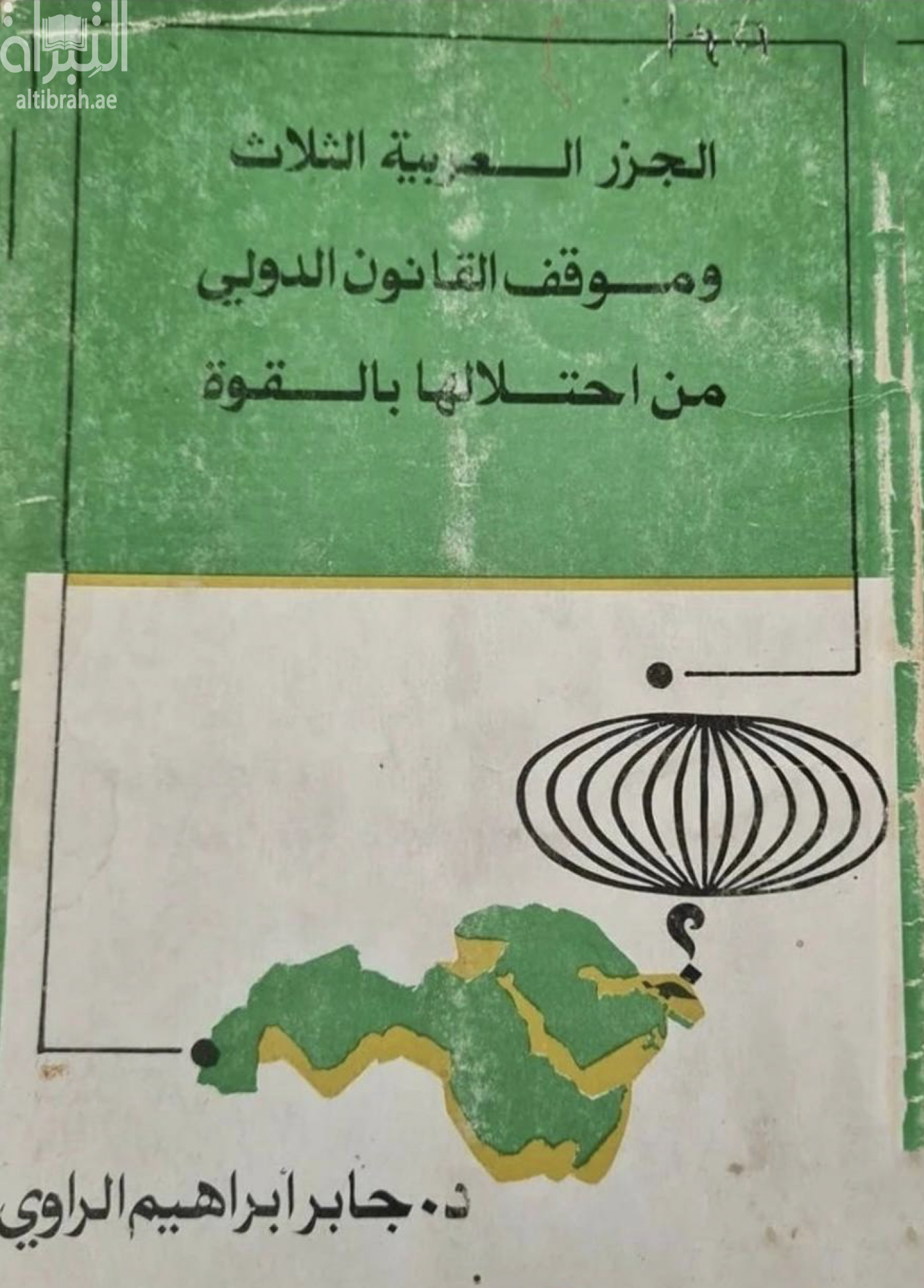 الجزر العربية الثلاث وموقف القانون الدولي من إحتلالها بالقوة