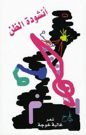 غلاف كتاب أنشودة الظن