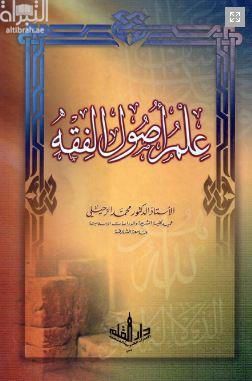 غلاف كتاب علم أصول الفقه